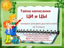 Презентация для начальных классов по теме Тайны написания ЦЫ и ЦИ. Тренажёр к уроку русского языка