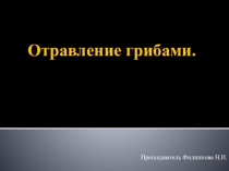 Отравление грибами