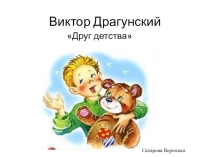 Презентация по литературному чтению на тему Друг детства