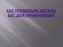 Презентация Как правильно бегать