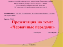 Червячные передачи