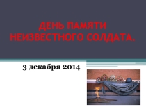 Презентация День памяти Неизвестного солдата