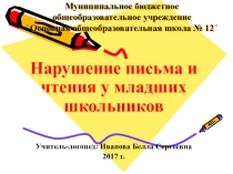 Нарушение чтения и письма у младших школьников.