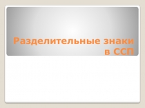 Презентация Разделительные знаки в сложносочиненном предложении. Практикум (9 класс)