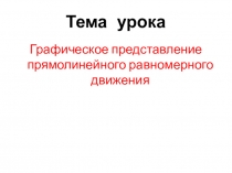 Презентация к уроку Три способа задания зависимости между физическими величинами