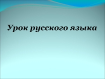 Презентация по русскому языку на тему: Спряжение глаголов (4 класс0