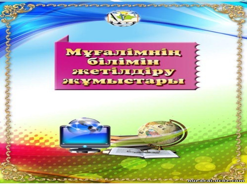 Информатика пәні мұғалімінің портфолиосы