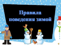 Презентация для младшей группы детского сада Правила поведения зимой