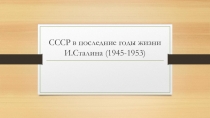 СССР в последние годы жизни И. Сталина