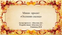 Презентация к проекту Осенняя сказка