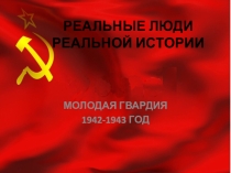 Презентация по истории на тему Молодая гвардия - пример для современной молодежи