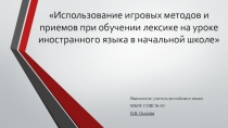 Презентация по теме: Использование игровых методов и приемов на уроках английского языка