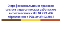 О профессиональном и правовом статусе педагогических работников в соответствии с ФЗ № 273 Об образовании в РФ от 29.12.2012