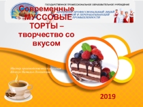 Современные муссовые торты - творчество со вкусом