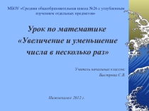 Презентация к уроку математики Увеличение и уменьшение числа в несколько раз.