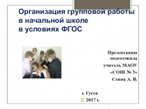 Презентация выступления по теме: Организация групповой работы в начальной школе в условиях ФГОС на Муниципальном методическом объединении