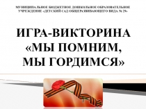 Презентация к КВН, посвященному празднованию 9 Мая для детей старших групп