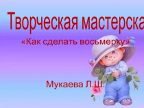 творческая мастерская Как сделать красивую восьмерку