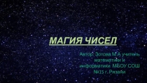 Презентация по математике Магия чисел