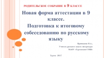Презентация к родительскому собранию.Новая форма аттестации в 9 классе. Подготовка к итоговому собеседованию по русскому языку