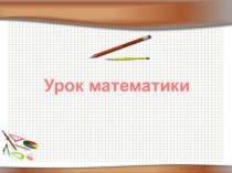 Презентация по математике Столбчатые диаграммы