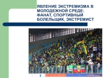 Профилактика экстремизма среди молодежи