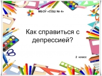 Презентация 2 класса про депрессию