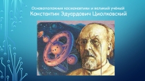 Проект, составленный учениками 8Б класса, МБОУ Школа №56 - Маюровым Николаем и Новиковым Тарасом по теме: Основоположник космонавтики - К.Э. Циолковский. .