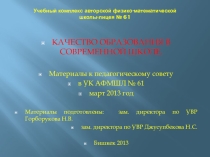 Презентация к педсовету Качество образования в современной школе