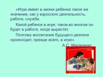 Презентация к родительскому собранию на тему Играем вместе