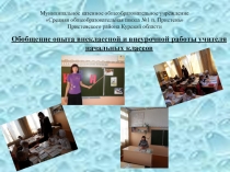 Презентация к материалу Обобщение опыта внеклассной и внеурочной работы