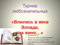 Турнир любознательных. Влилась в века Эллада, как вино...