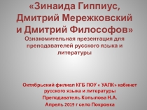 Зинаида Гиппиус. Презентация к уроку литературы.