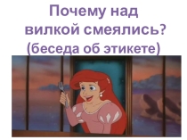 Презентация к классному часу на тему: Этикет.