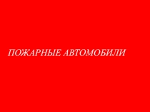 Презентация Классификации пожарных автомобилей