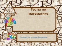 Презентация по математике на тему: Умножение на 10,100,100 (5 класс)
