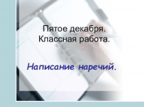 Презентация по русскому языку на тему Написание наречий (7 класс)