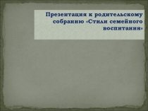 Презентация к родительскому собранию