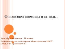 Презентация по финансовой грамотности Виды финансовых пирамид (11 класс)