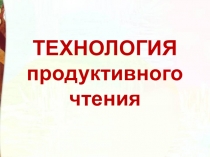 Презентация Технология продуктивного чтения