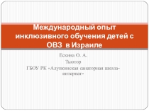 Презентация Международный опыт инклюзивного обучения детей с ОВЗ в Израиле