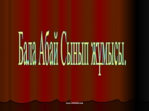 Бала Абай Сынып жұмысы. 8 сынып
