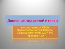 Давление жидкостей и газов