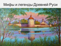 Волшебный мир легенд Древней Руси ( работа по литературе в рамках проектной деятельности)-презентация