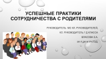 Презентация Успешные практики в работе классного руководителя
