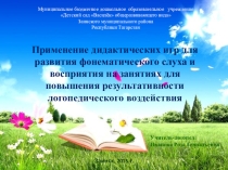 Презентация к консультации Применение дидактических игр для развития фонематического слуха и восприятия на занятиях для повышения результативности логопедического воздействия