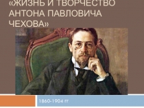 Презентации по чтению Жизнь и творчество А. П. Чехова