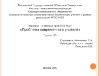 Презантация проблемы современного учителя