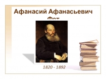 Биография А.А. Фета. к занятию Фетовские чтения