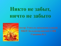 Классный час Никто не забыт, ничто не забыто